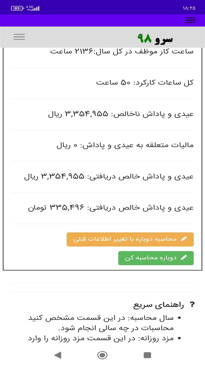 اسکرین شات 7 برنامه محاسبه عیدی پرسنل ساعت کار