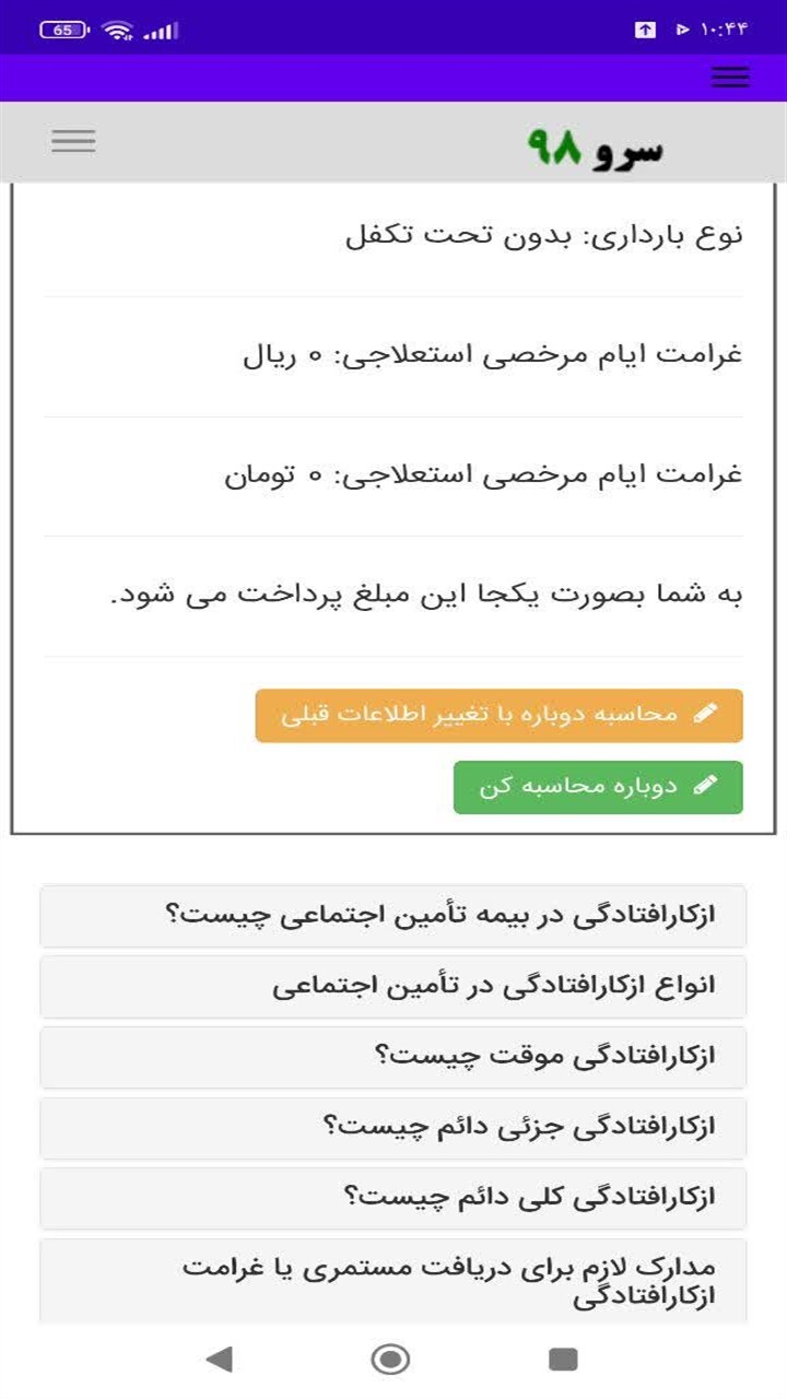 اسکرین شات 4 برنامه محاسبه دستمزد ایام بیماری