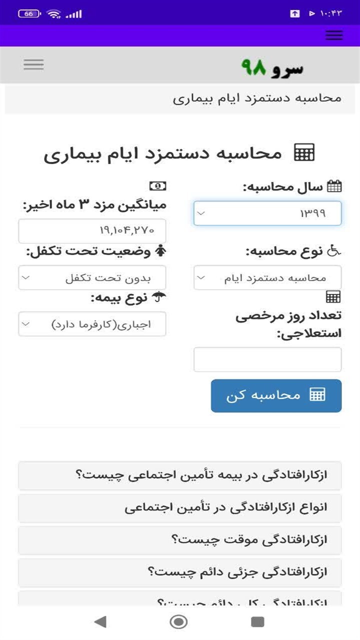 اسکرین شات 7 برنامه محاسبه دستمزد ایام بیماری