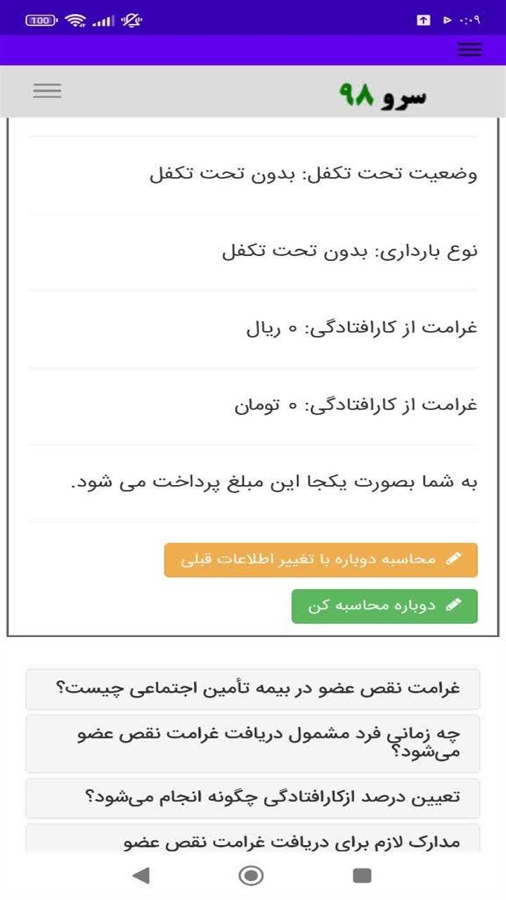 اسکرین شات 1 برنامه ‏محاسبه غرامت نقص عضو