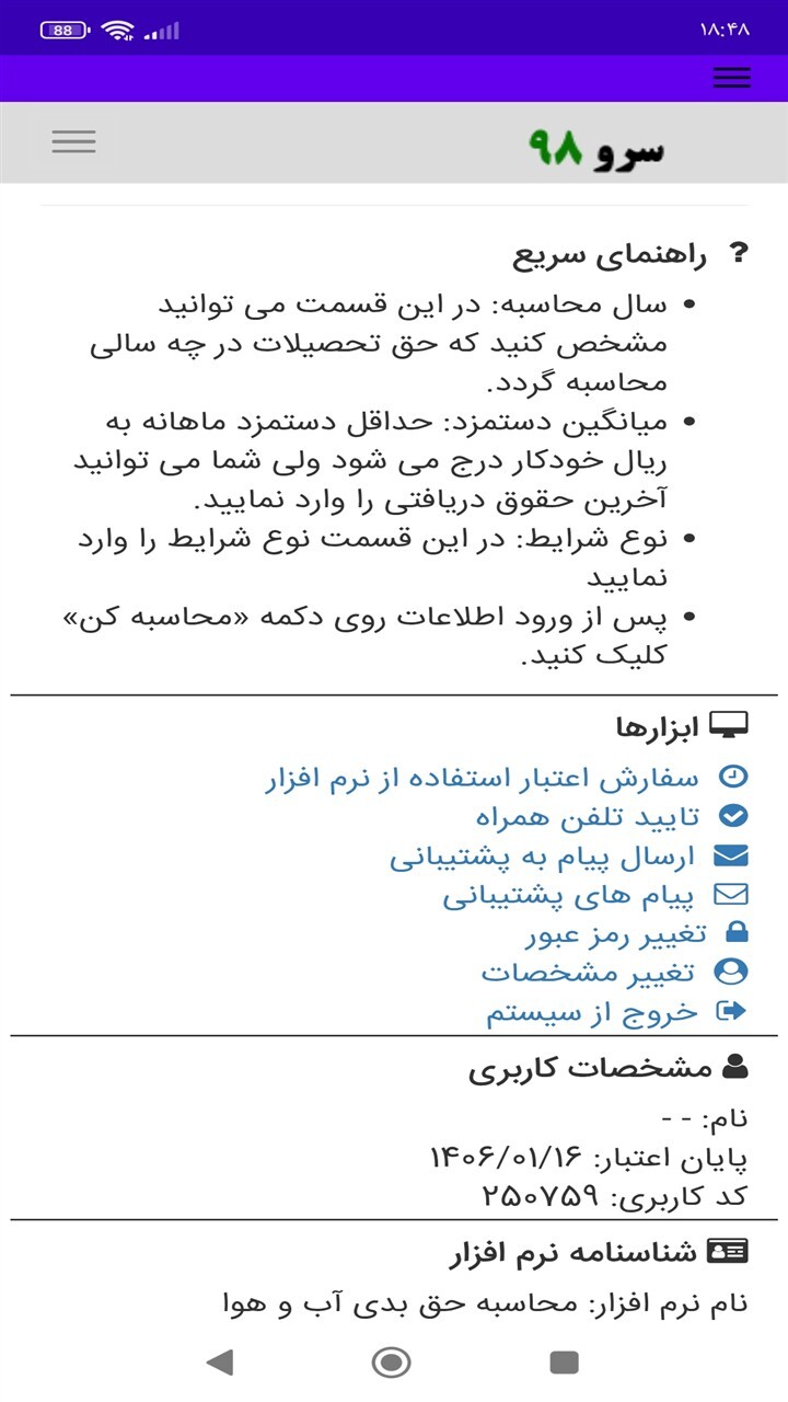 اسکرین شات 1 برنامه ‏محاسبه حق بدی آب و هوا