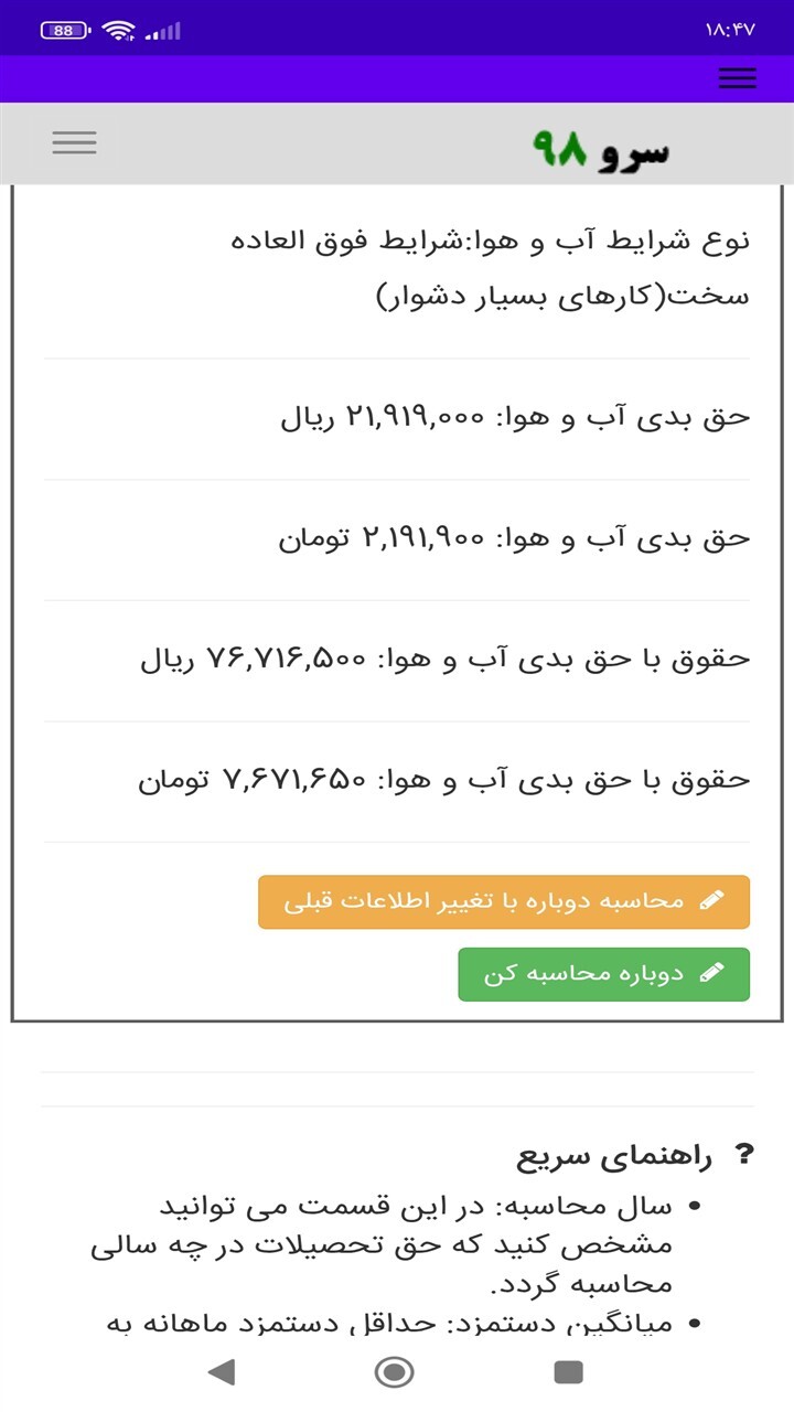 اسکرین شات 7 برنامه ‏محاسبه حق بدی آب و هوا