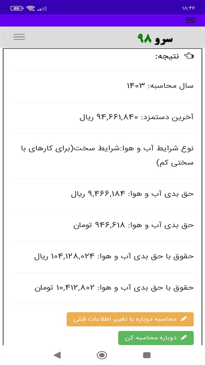 اسکرین شات 6 برنامه ‏محاسبه حق بدی آب و هوا