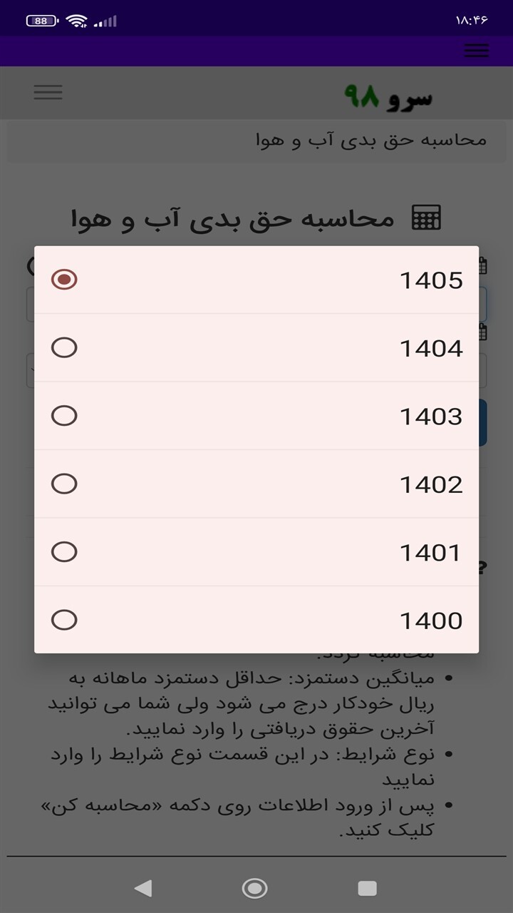 اسکرین شات 4 برنامه ‏محاسبه حق بدی آب و هوا