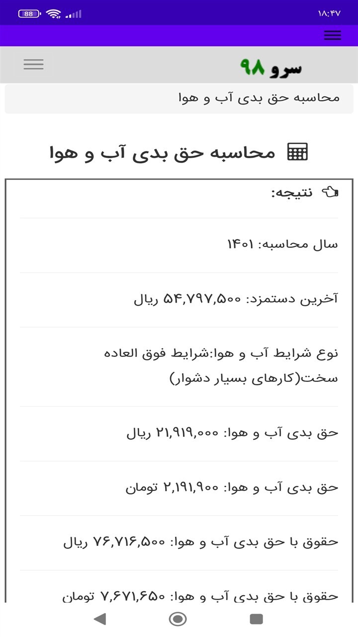 اسکرین شات 5 برنامه ‏محاسبه حق بدی آب و هوا