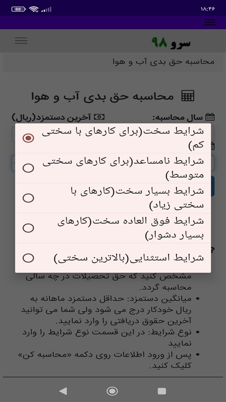 اسکرین شات 8 برنامه ‏محاسبه حق بدی آب و هوا