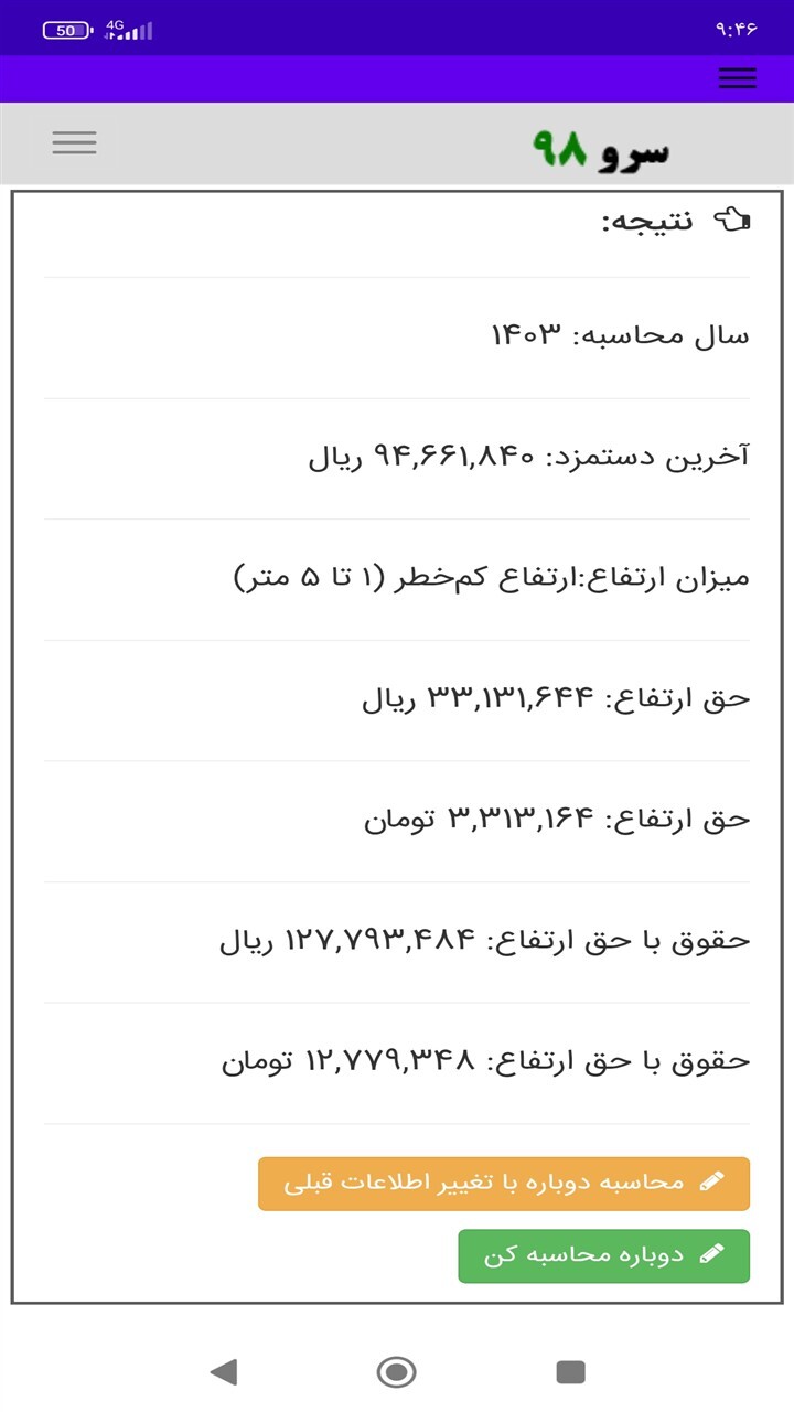 اسکرین شات 5 برنامه ‏محاسبه حق کار در ارتفاع