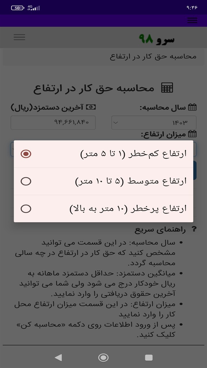 اسکرین شات 7 برنامه ‏محاسبه حق کار در ارتفاع