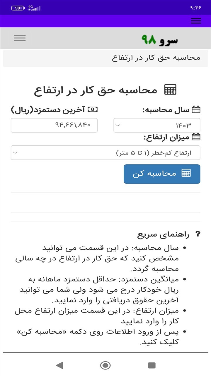 اسکرین شات 9 برنامه ‏محاسبه حق کار در ارتفاع