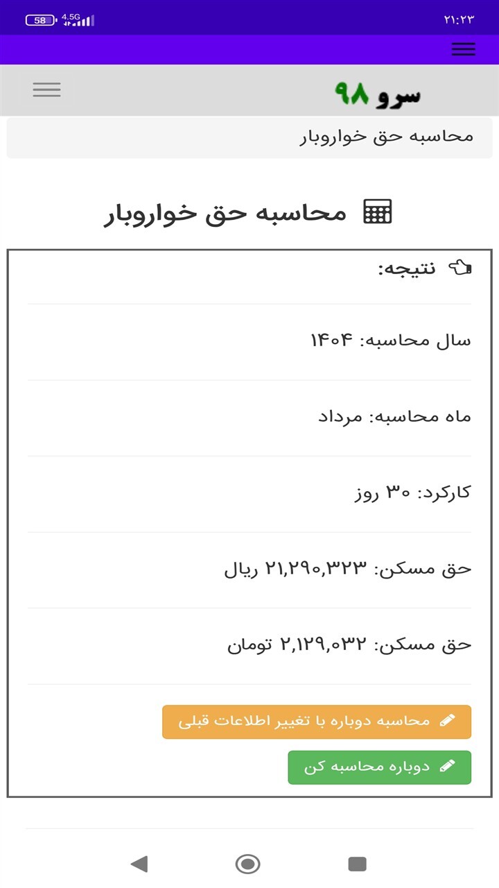 اسکرین شات 7 برنامه ‏محاسبه حق خواروبار
