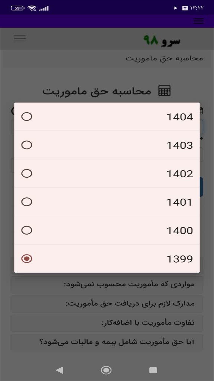 اسکرین شات 3 برنامه ‏محاسبه حق ماموریت