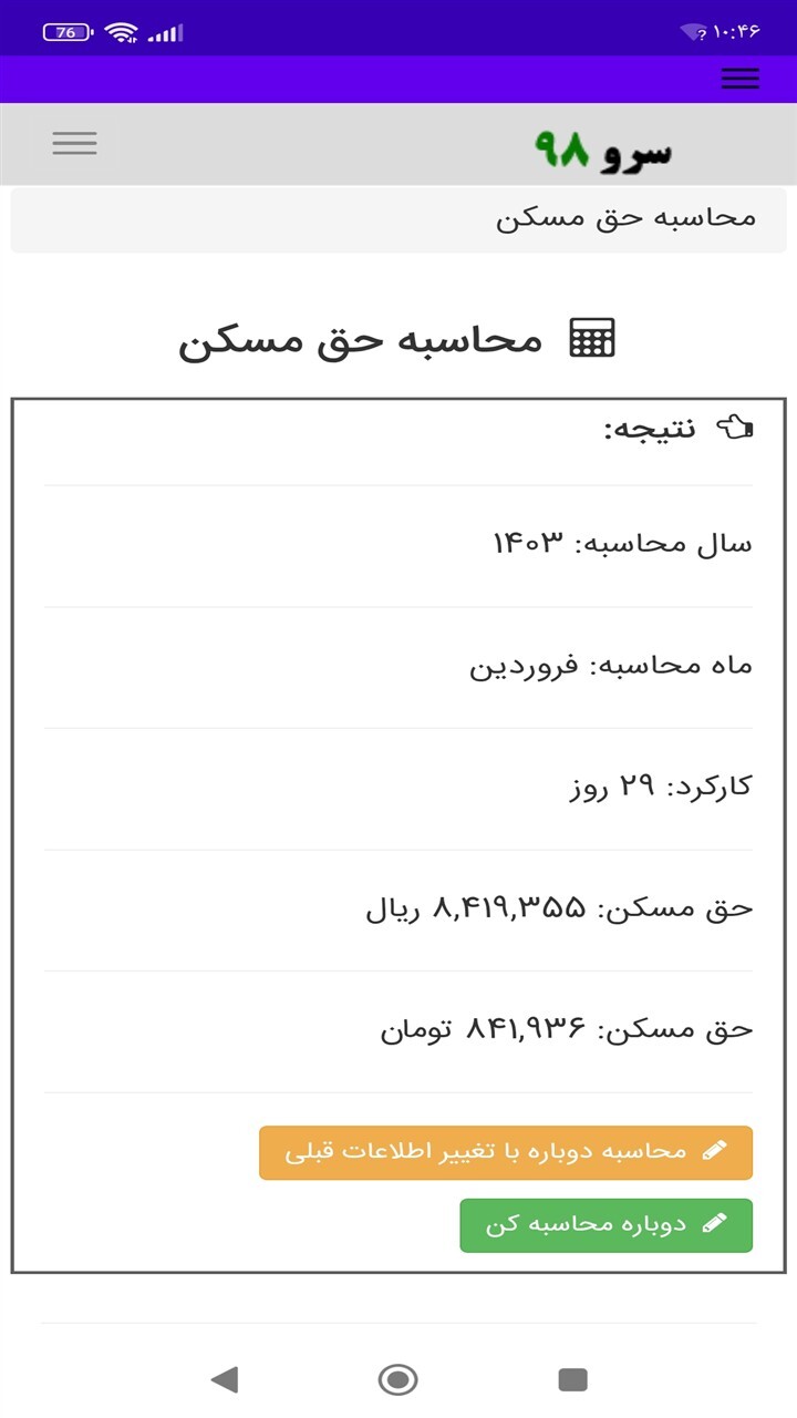 اسکرین شات 5 برنامه ‏محاسبه حق مسکن