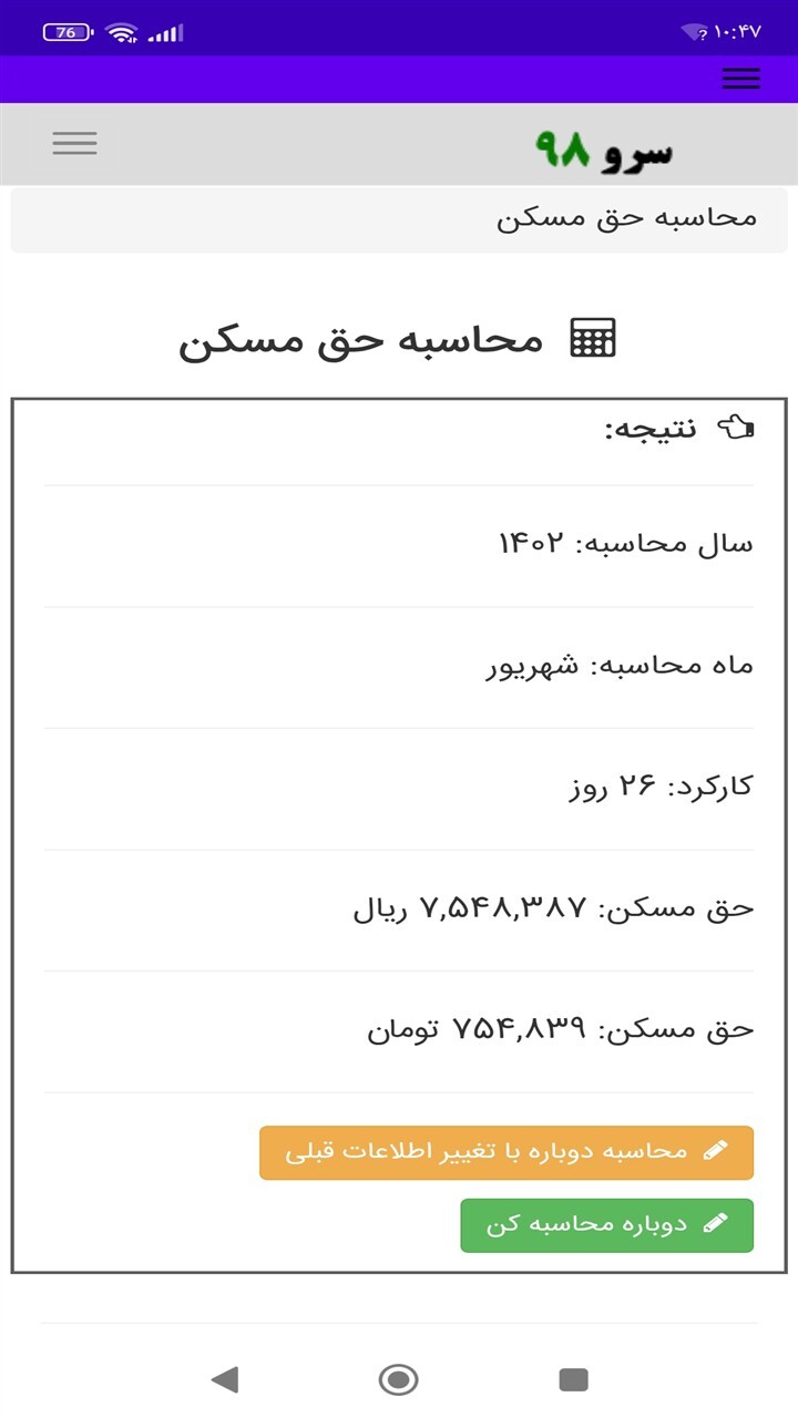 اسکرین شات 6 برنامه ‏محاسبه حق مسکن