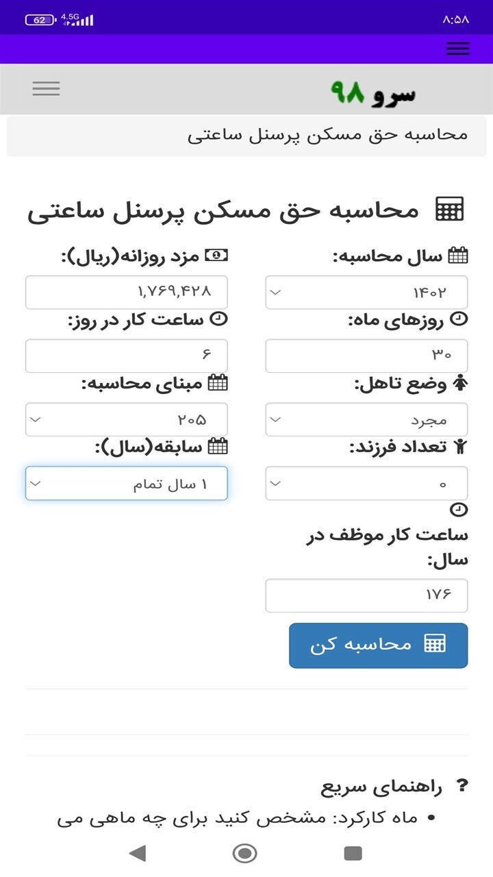 اسکرین شات 5 برنامه ‏محاسبه حق مسکن پرسنل ساعتی