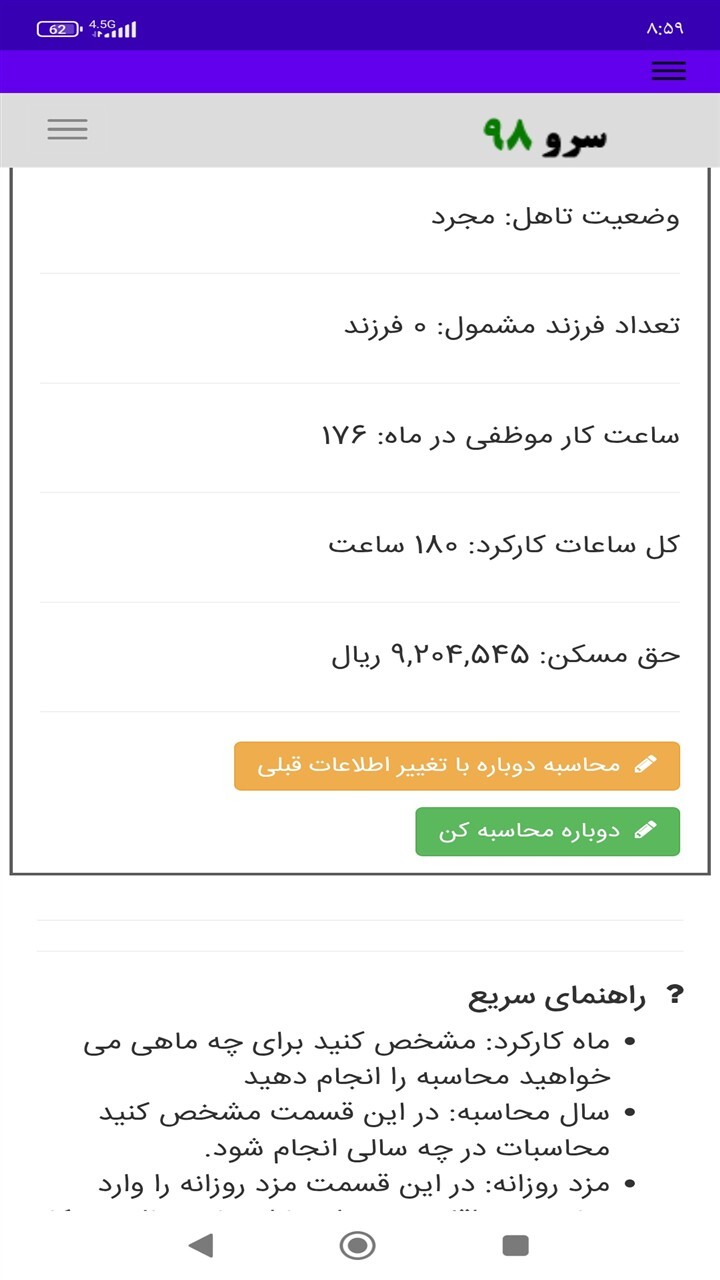 اسکرین شات 7 برنامه ‏محاسبه حق مسکن پرسنل ساعتی