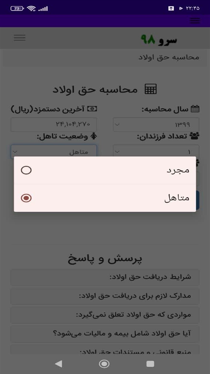 اسکرین شات 1 برنامه ‏محاسبه حق اولاد