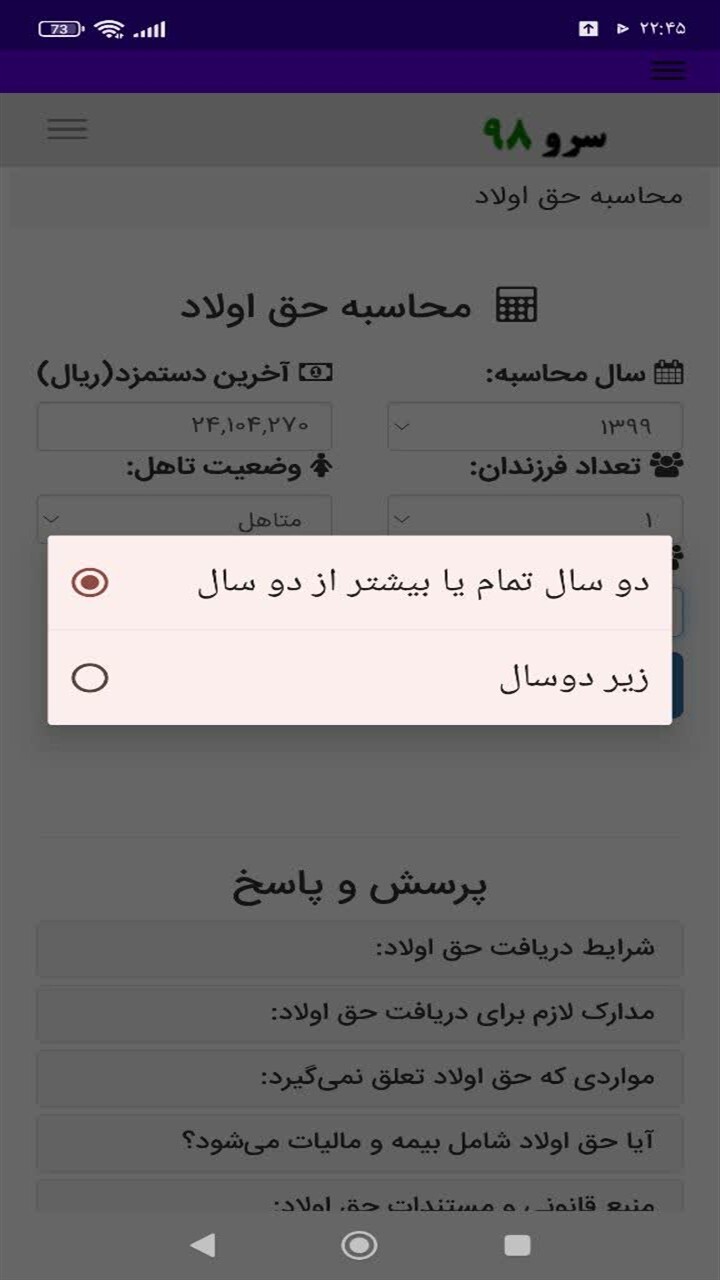 اسکرین شات 2 برنامه ‏محاسبه حق اولاد