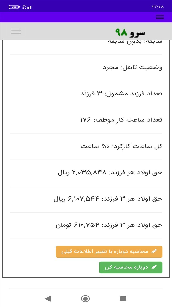 اسکرین شات 5 برنامه محاسبه حق اولاد پرسنل ساعتی