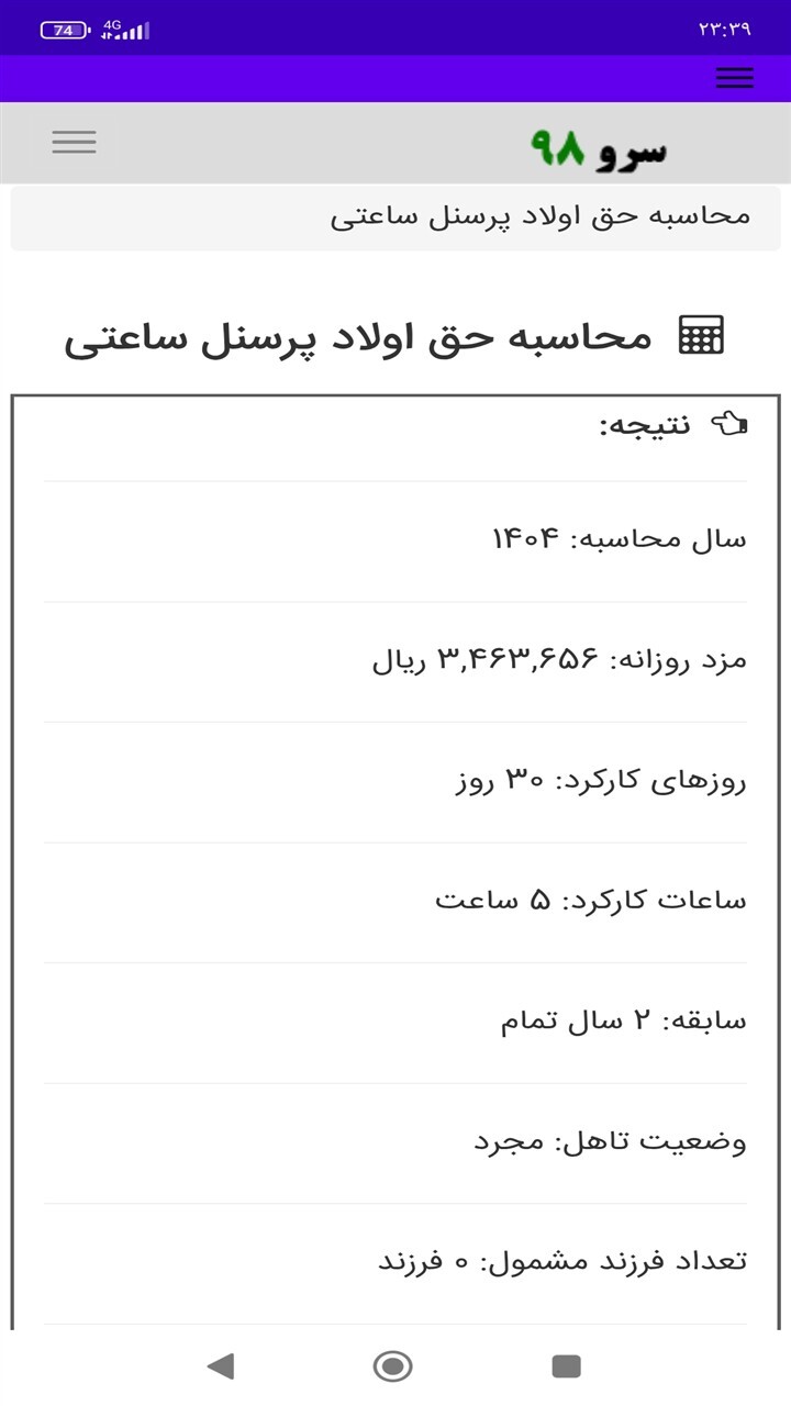 اسکرین شات 3 برنامه محاسبه حق اولاد پرسنل ساعتی