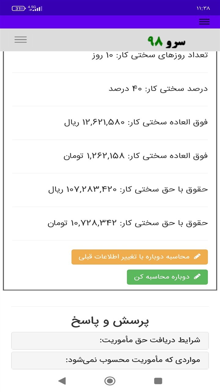 اسکرین شات 7 برنامه ‏محاسبه حق سختی کار
