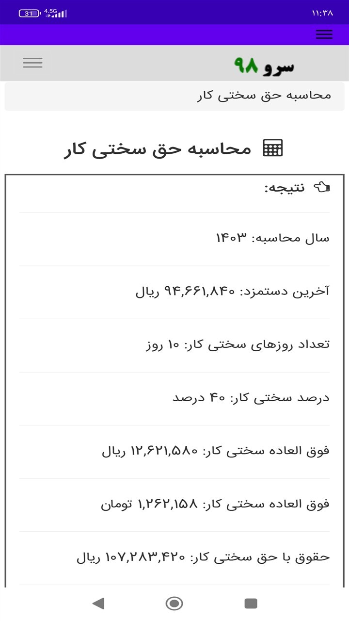 اسکرین شات 3 برنامه ‏محاسبه حق سختی کار