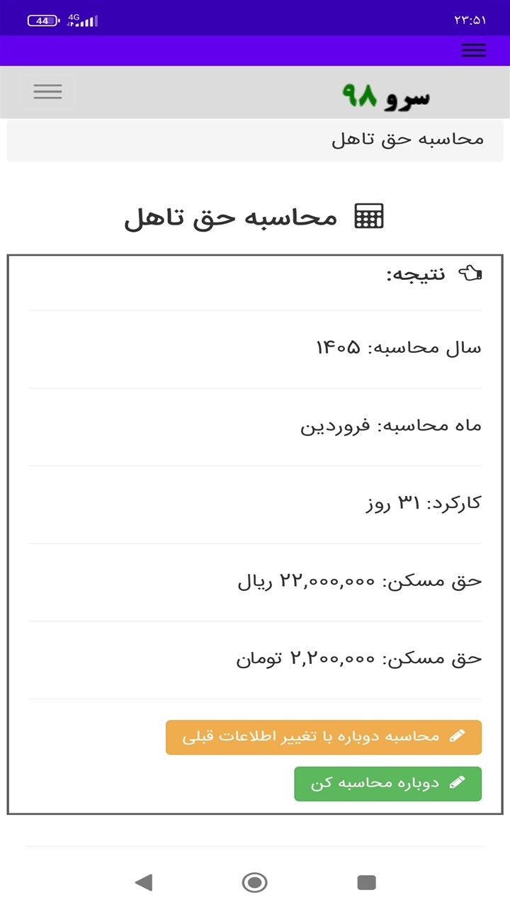 اسکرین شات 5 برنامه ‏محاسبه حق تاهل