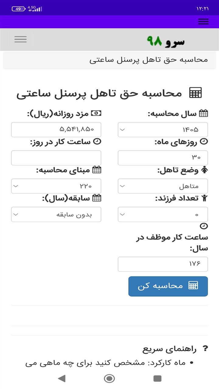 اسکرین شات 5 برنامه ‏محاسبه حق تاهل پرسنل ساعتی