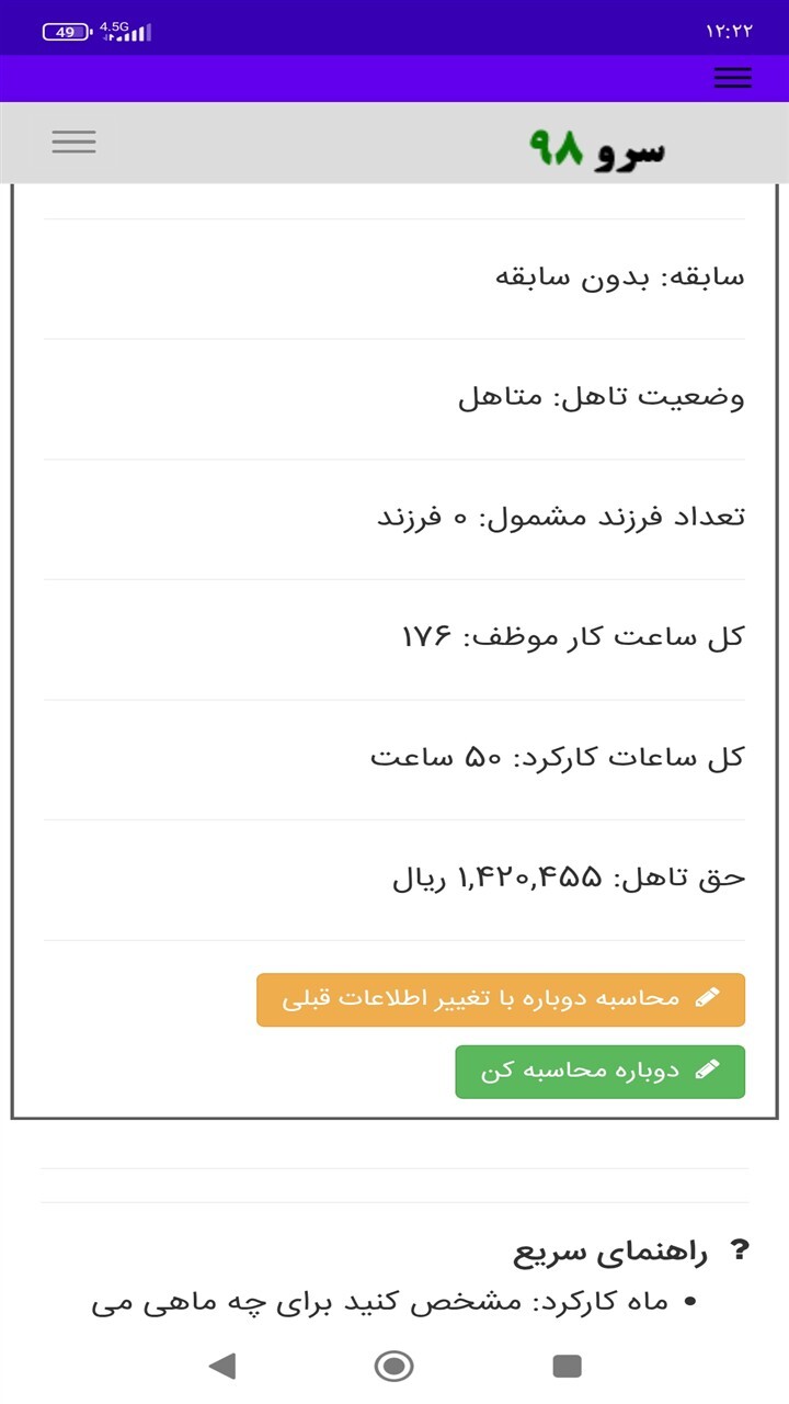 اسکرین شات 4 برنامه ‏محاسبه حق تاهل پرسنل ساعتی