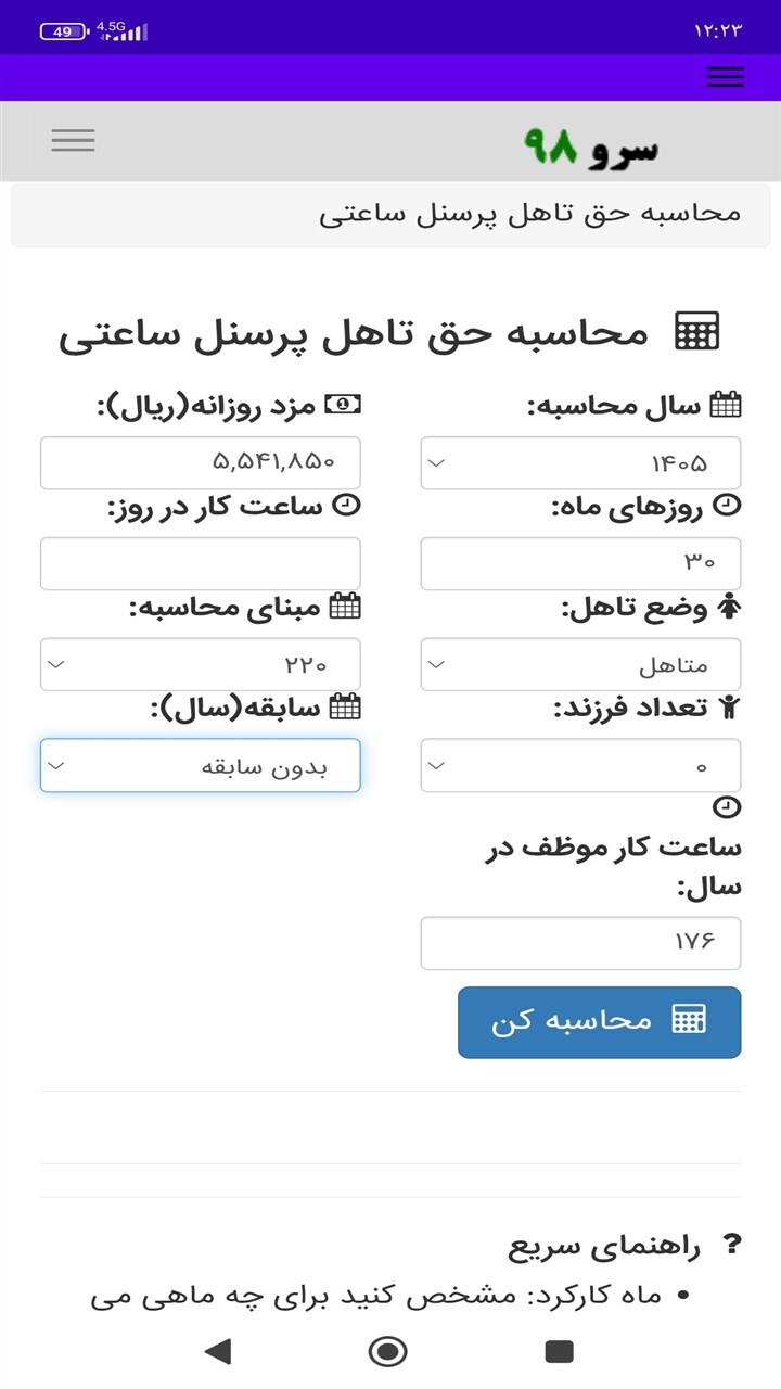 اسکرین شات 1 برنامه ‏محاسبه حق تاهل پرسنل ساعتی