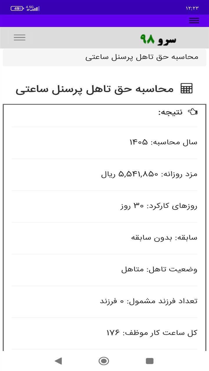 اسکرین شات 3 برنامه ‏محاسبه حق تاهل پرسنل ساعتی