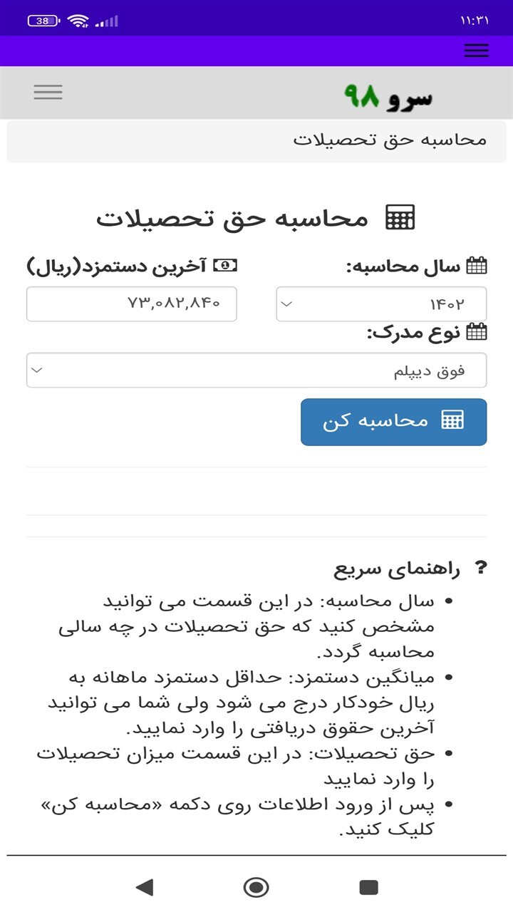 اسکرین شات 7 برنامه ‏محاسبه حق تحصیلات