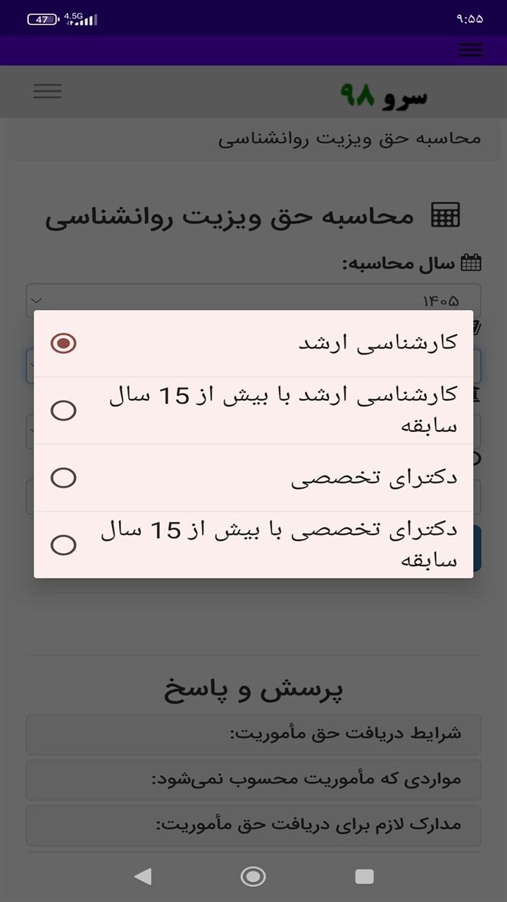 اسکرین شات 7 برنامه ‏محاسبه حق ویزیت روانشناسی