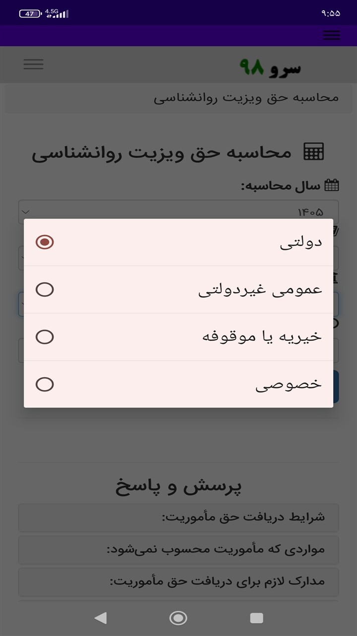 اسکرین شات 4 برنامه ‏محاسبه حق ویزیت روانشناسی