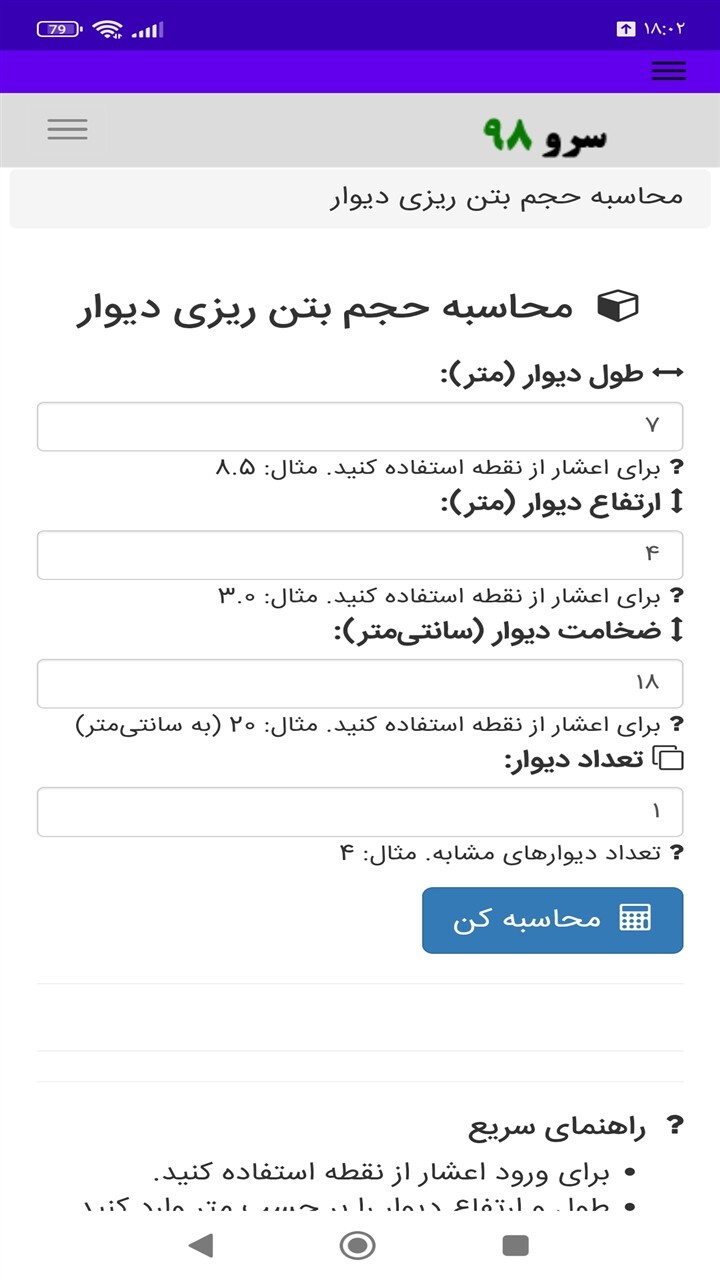 اسکرین شات 3 برنامه ‏محاسبه حجم بتن ریزی دیوار