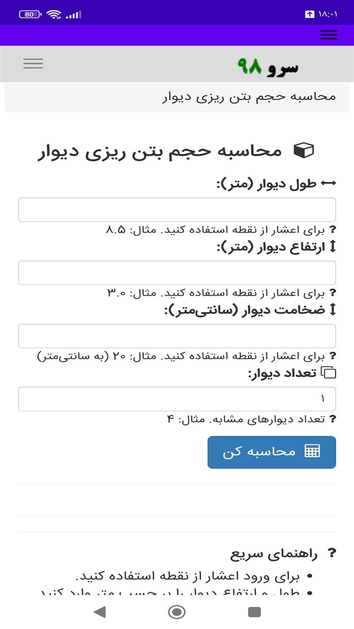 اسکرین شات 2 برنامه ‏محاسبه حجم بتن ریزی دیوار