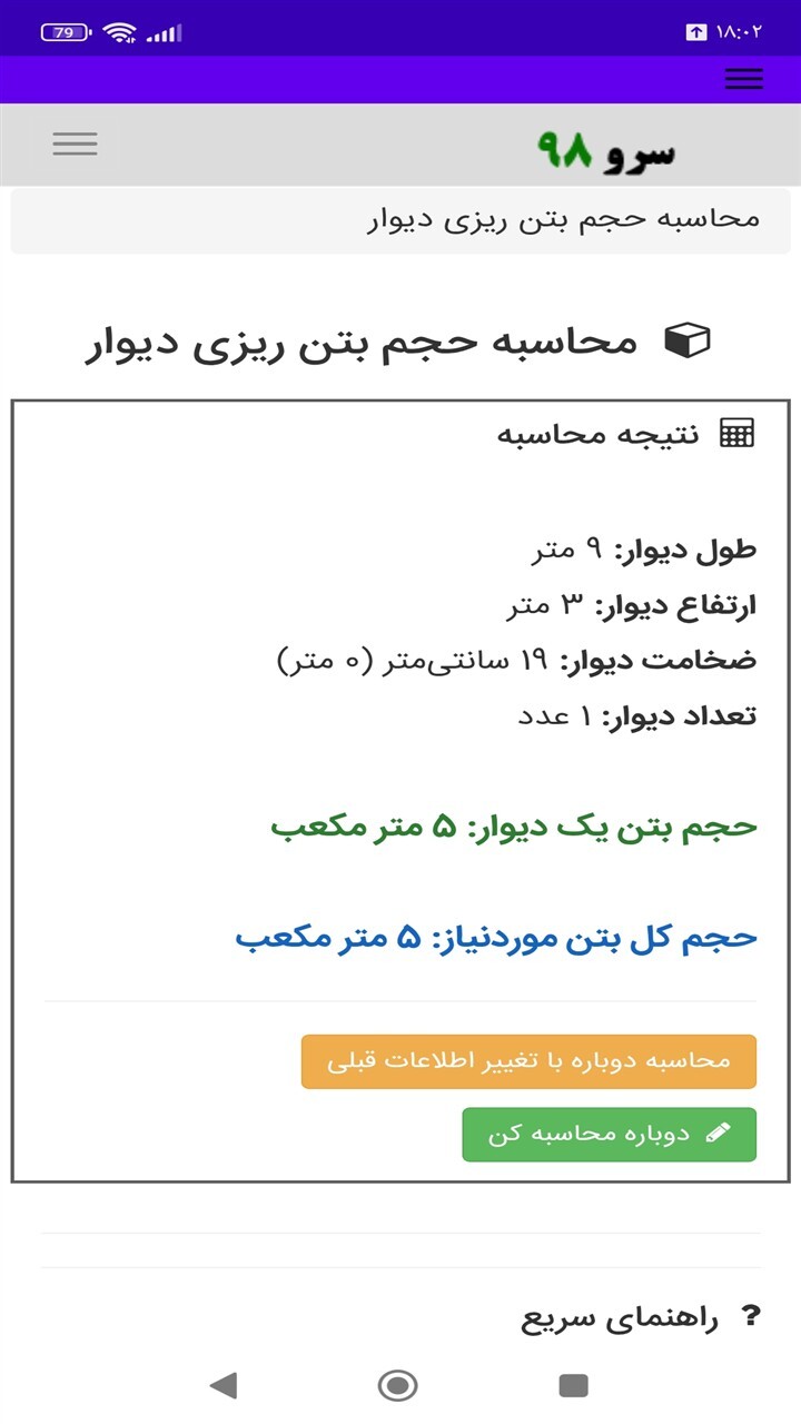 اسکرین شات 9 برنامه ‏محاسبه حجم بتن ریزی دیوار