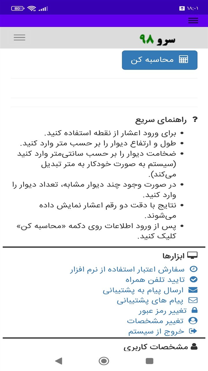 اسکرین شات 5 برنامه ‏محاسبه حجم بتن ریزی دیوار