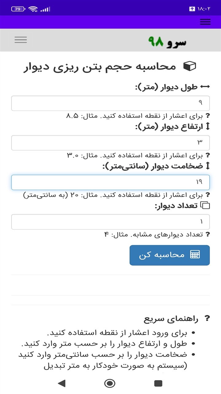 اسکرین شات 8 برنامه ‏محاسبه حجم بتن ریزی دیوار
