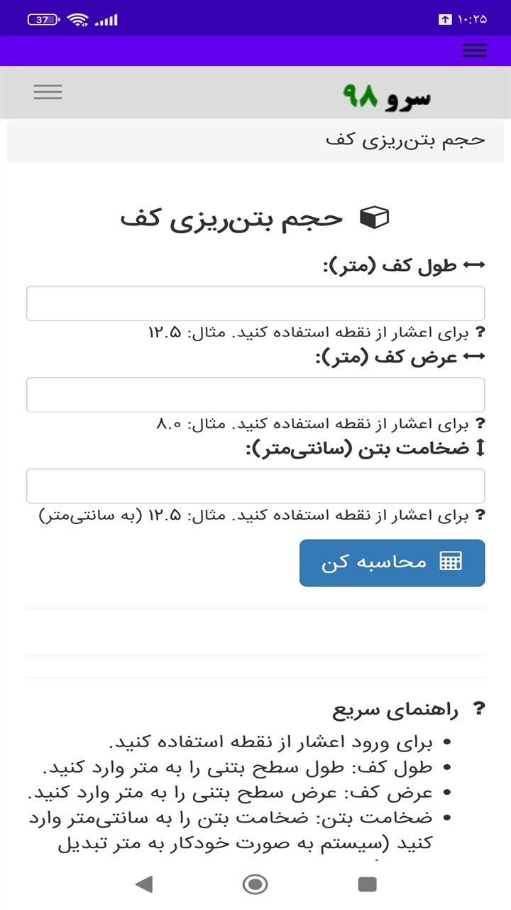 اسکرین شات 5 برنامه ‏محاسبه حجم بتن‌ریزی کف