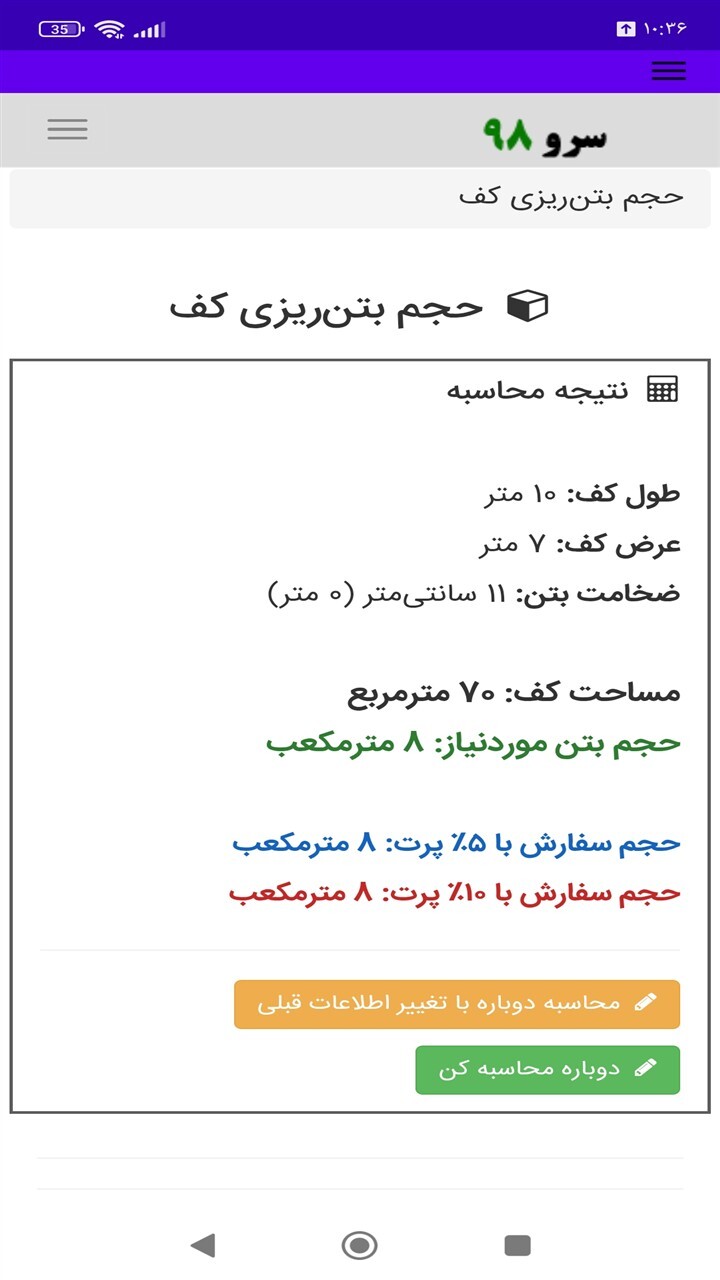 اسکرین شات 4 برنامه ‏محاسبه حجم بتن‌ریزی کف