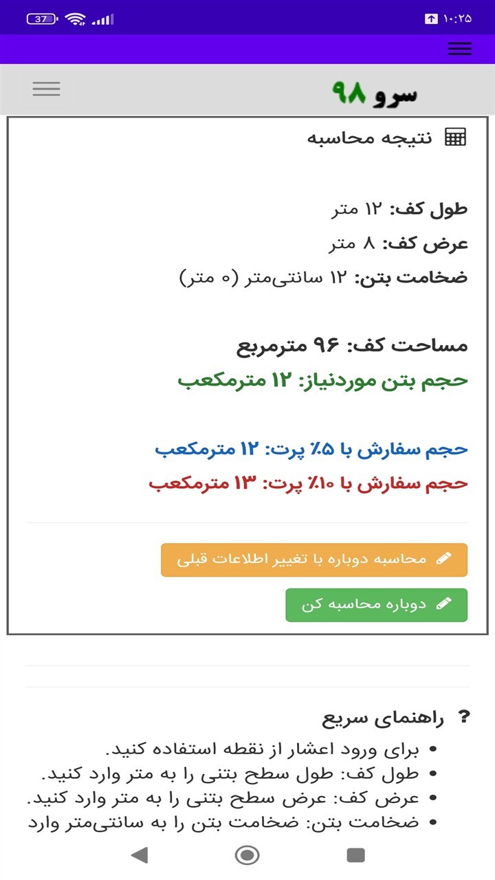 اسکرین شات 9 برنامه ‏محاسبه حجم بتن‌ریزی کف