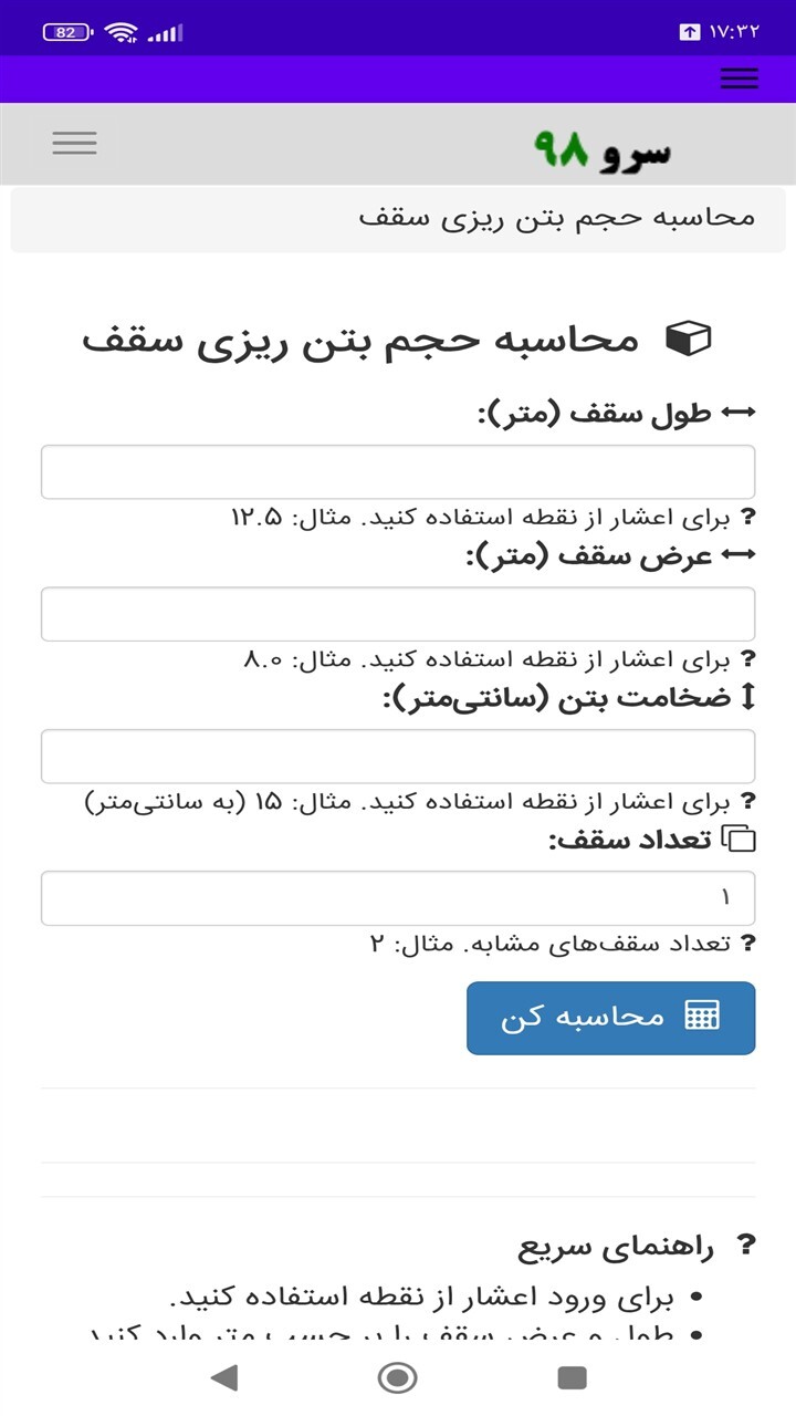 اسکرین شات 4 برنامه محاسبه حجم بتن ریزی سقف