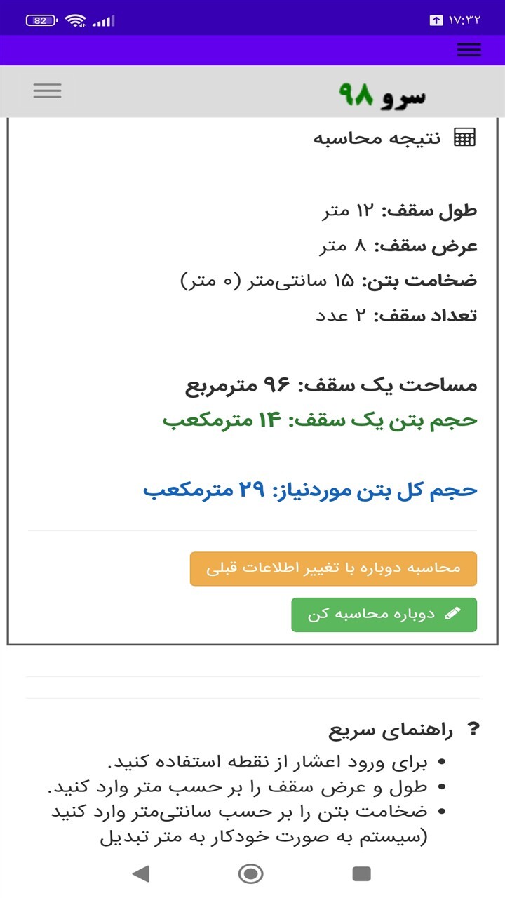اسکرین شات 7 برنامه محاسبه حجم بتن ریزی سقف