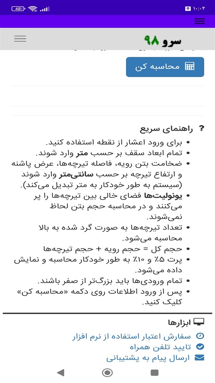 اسکرین شات 8 برنامه ‏محاسبه حجم بتن سقف تیرچه یونولیت