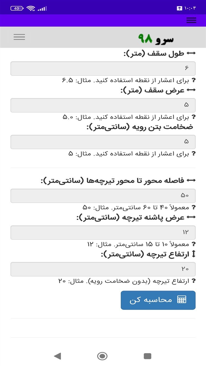 اسکرین شات 5 برنامه ‏محاسبه حجم بتن سقف تیرچه یونولیت