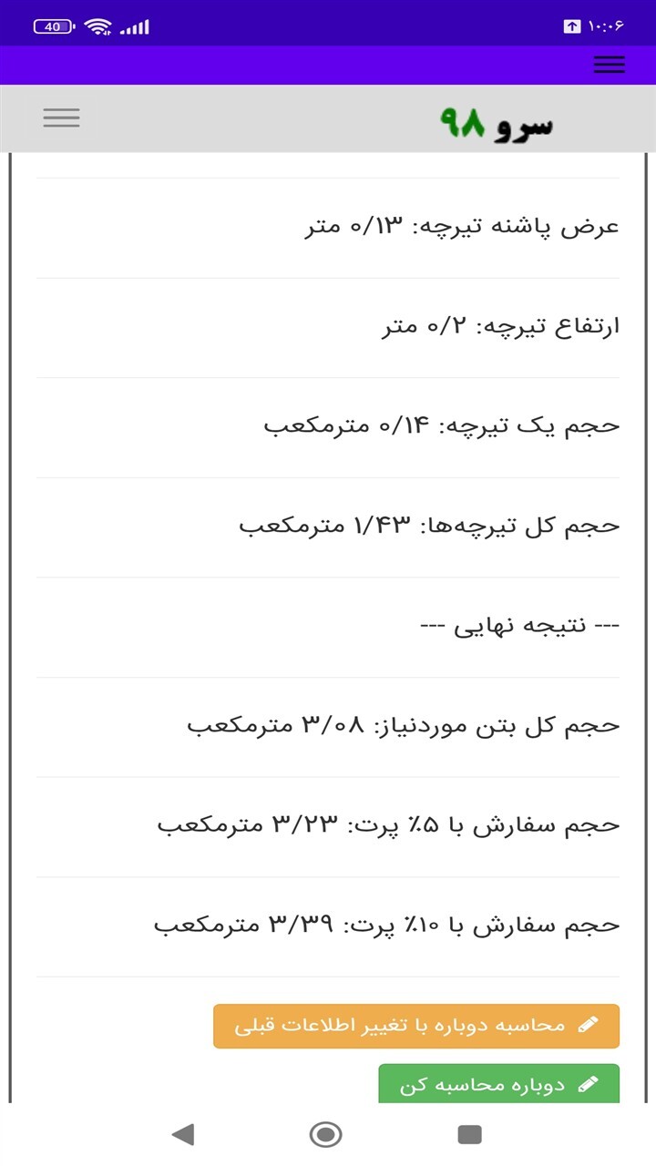 اسکرین شات 9 برنامه ‏محاسبه حجم بتن سقف تیرچه یونولیت
