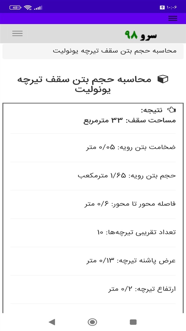 اسکرین شات 10 برنامه ‏محاسبه حجم بتن سقف تیرچه یونولیت