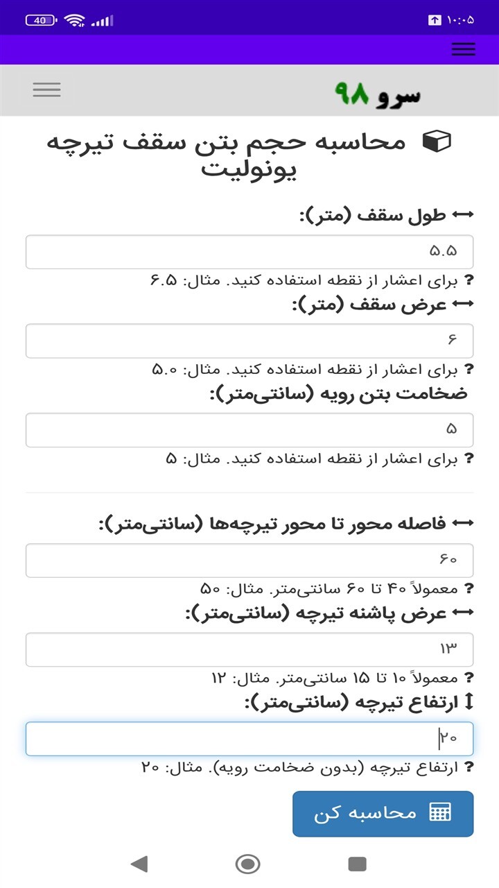 اسکرین شات 7 برنامه ‏محاسبه حجم بتن سقف تیرچه یونولیت