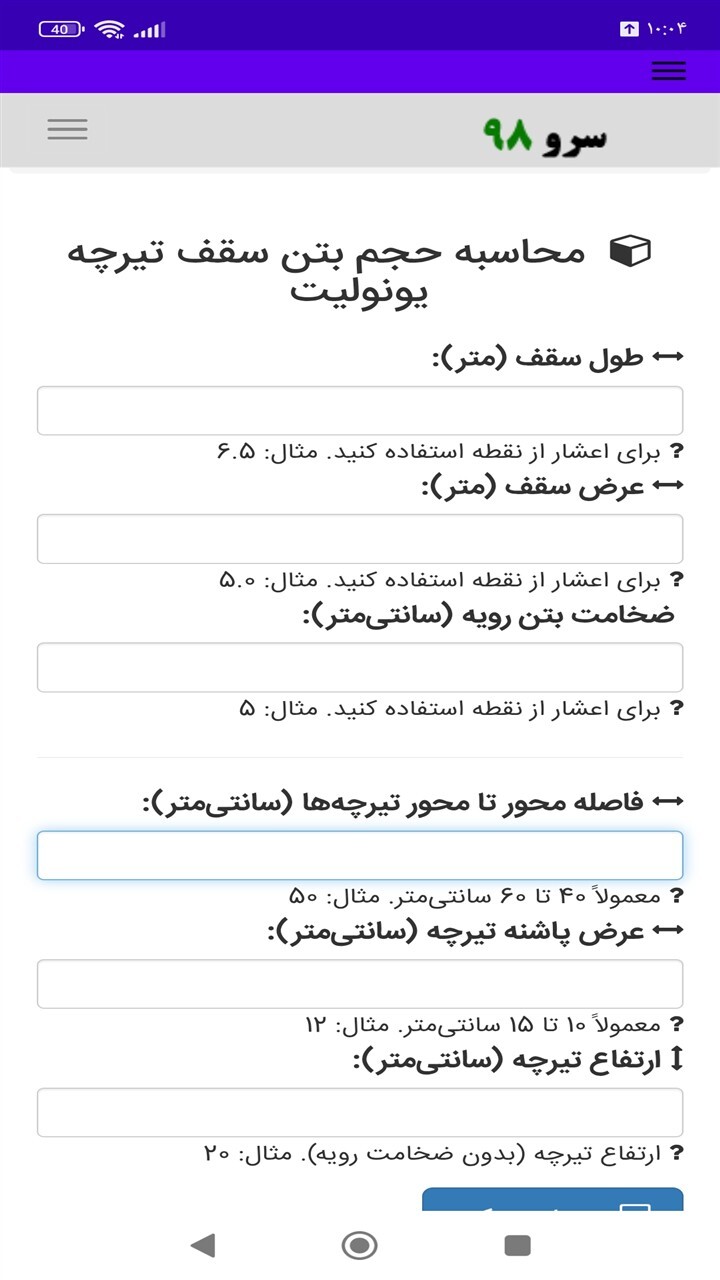 اسکرین شات 2 برنامه ‏محاسبه حجم بتن سقف تیرچه یونولیت