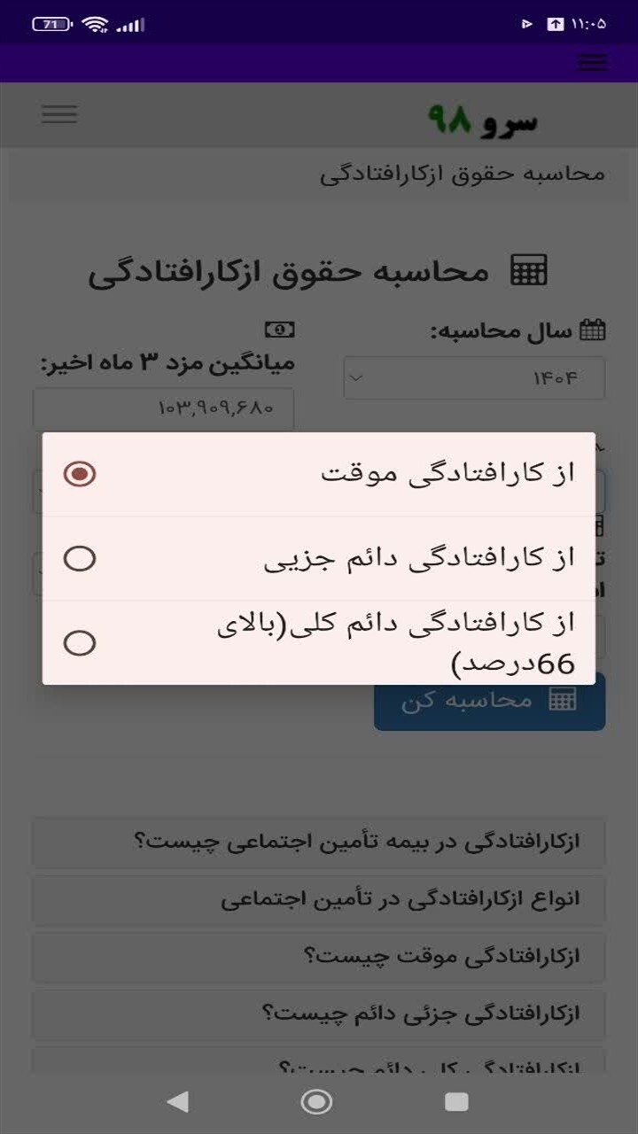 اسکرین شات 7 برنامه ‏محاسبه حقوق ازکارافتادگی